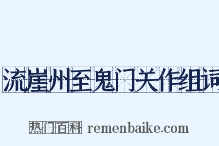 流崖州至鬼门关作组词是什么意思的图片